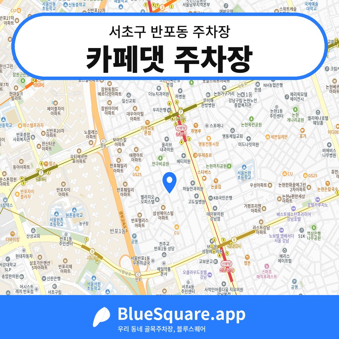 카페댓 주차장 위치 지도 — 서울 서초구 반포동 | 블루스퀘어 주차