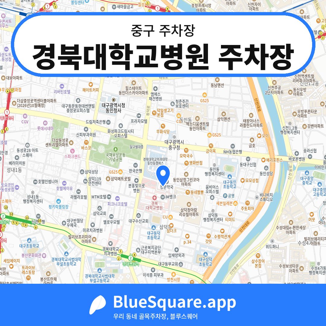 경북대학교병원 주차장 위치 지도 — 대구 중구 | 블루스퀘어 주차