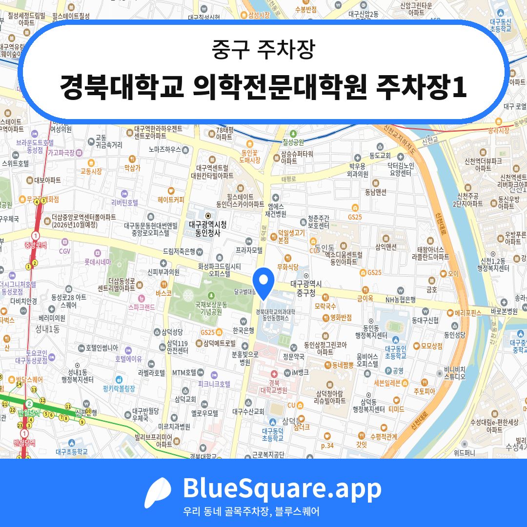 경북대학교 의학전문대학원 주차장1 위치 지도 — 대구 중구 | 블루스퀘어 주차