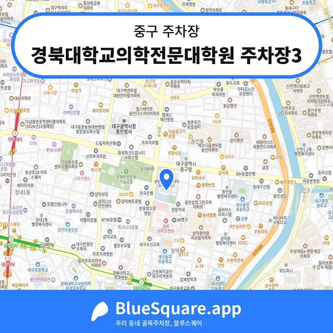경북대학교의학전문대학원 주차장3 위치 지도 — 대구 중구 | 블루스퀘어 주차