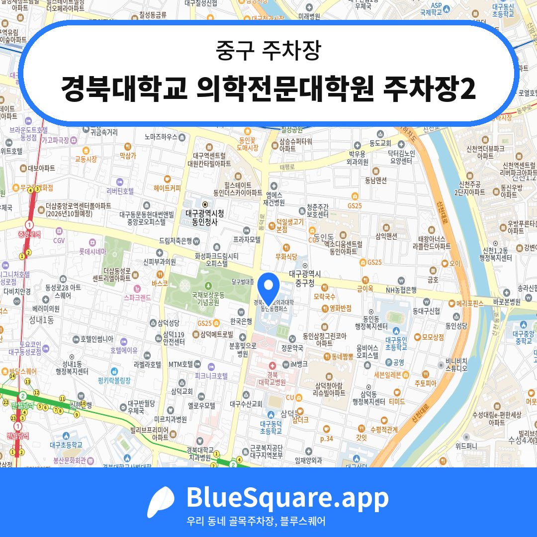 경북대학교 의학전문대학원 주차장2 위치 지도 — 대구 중구 | 블루스퀘어 주차