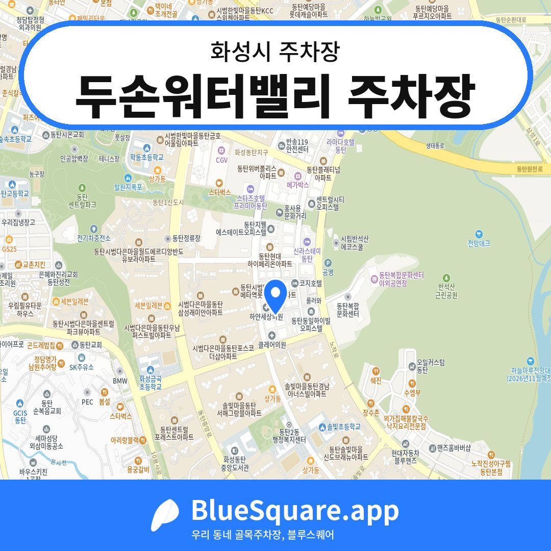 두손워터밸리 주차장 위치 지도 — 경기 화성시 | 블루스퀘어 주차