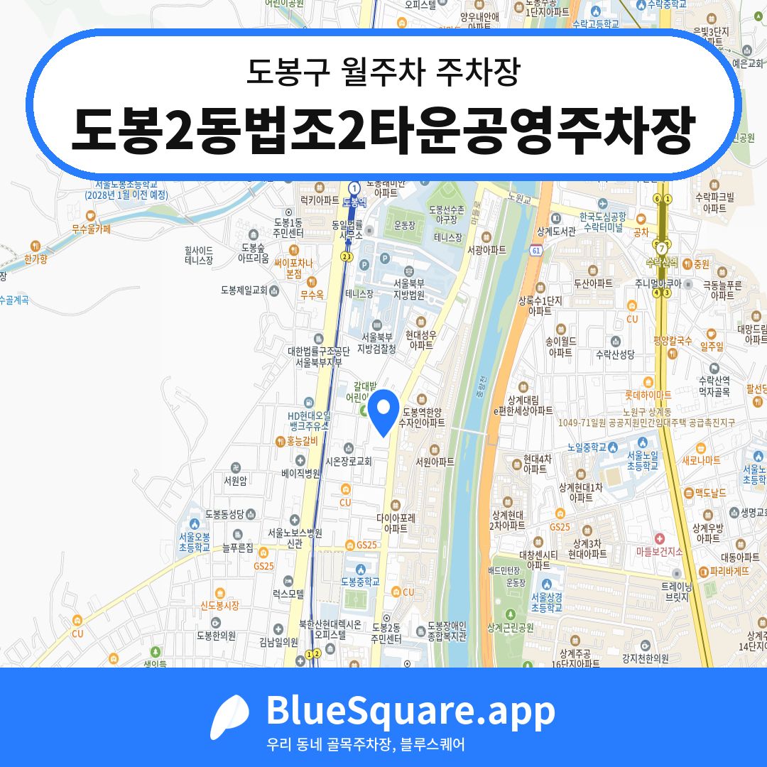 도봉2동법조2타운공영주차장 위치 지도 — 서울 도봉구 | 블루스퀘어 주차