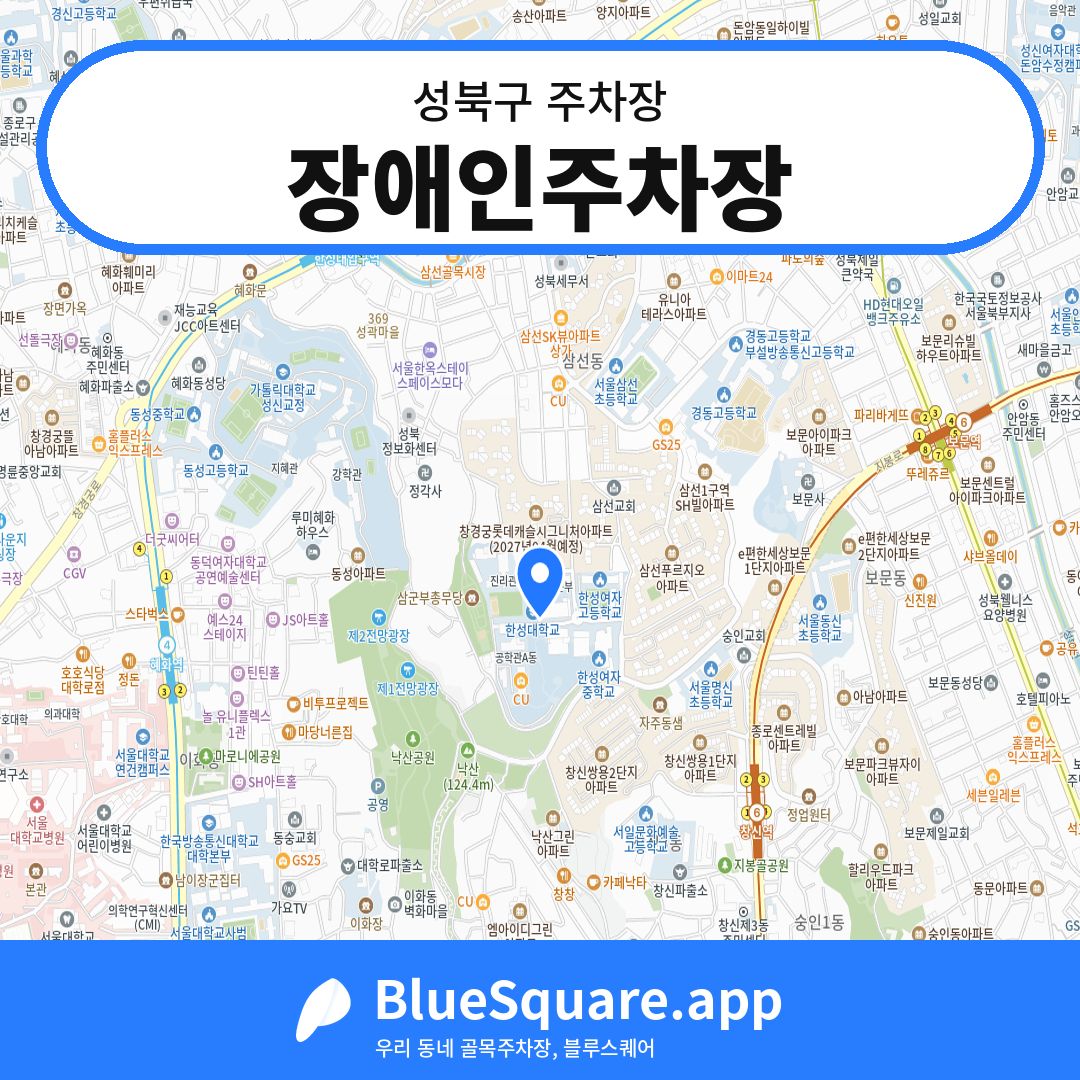 장애인주차장 위치 지도 — 서울 성북구 | 블루스퀘어 주차