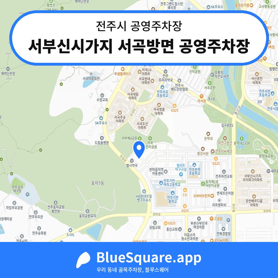 서부신시가지 서곡방면 공영주차장 위치 지도 — 전북 전주시 | 블루스퀘어 주차