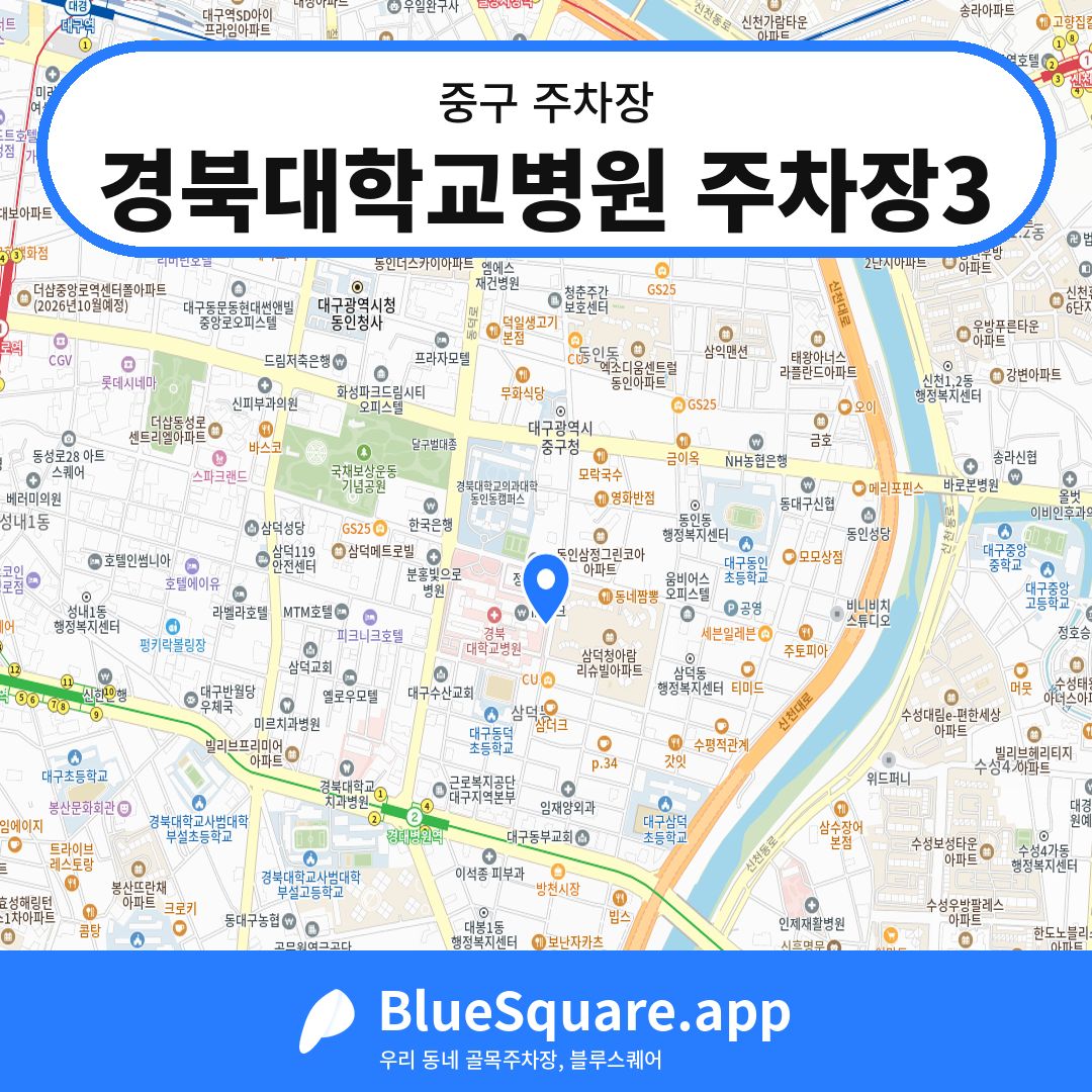 경북대학교병원 주차장3 위치 지도 — 대구 중구 | 블루스퀘어 주차