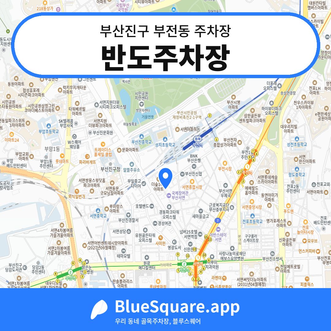 반도주차장 위치 지도 — 부산 부산진구 부전동 | 블루스퀘어 주차