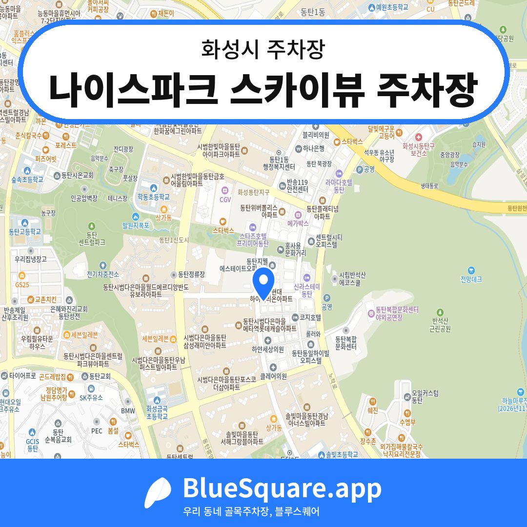 나이스파크 스카이뷰 주차장 위치 지도 — 경기 화성시 | 블루스퀘어 주차