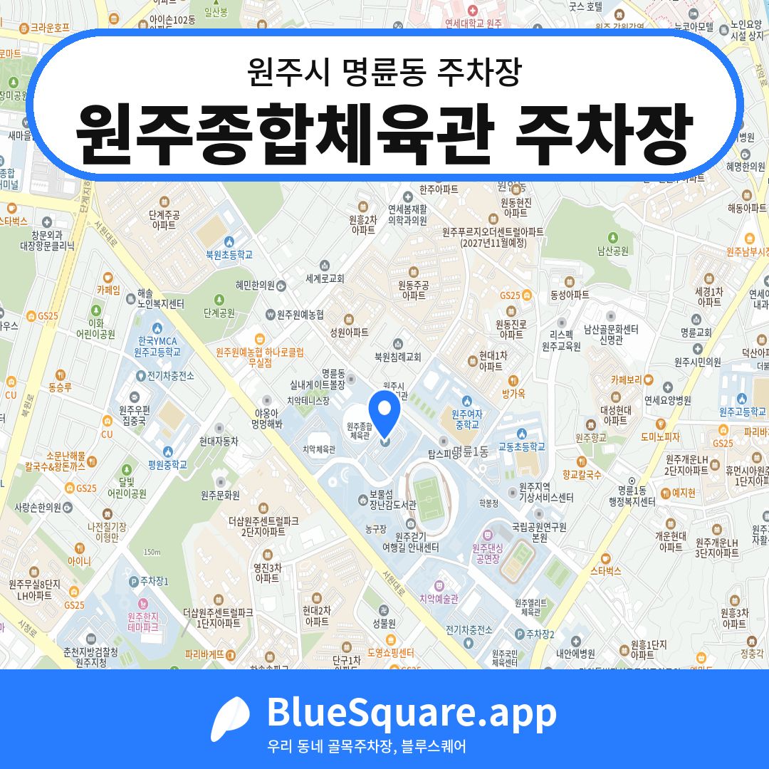 원주종합체육관 주차장 위치 지도 — 강원 원주시 명륜동 | 블루스퀘어 주차
