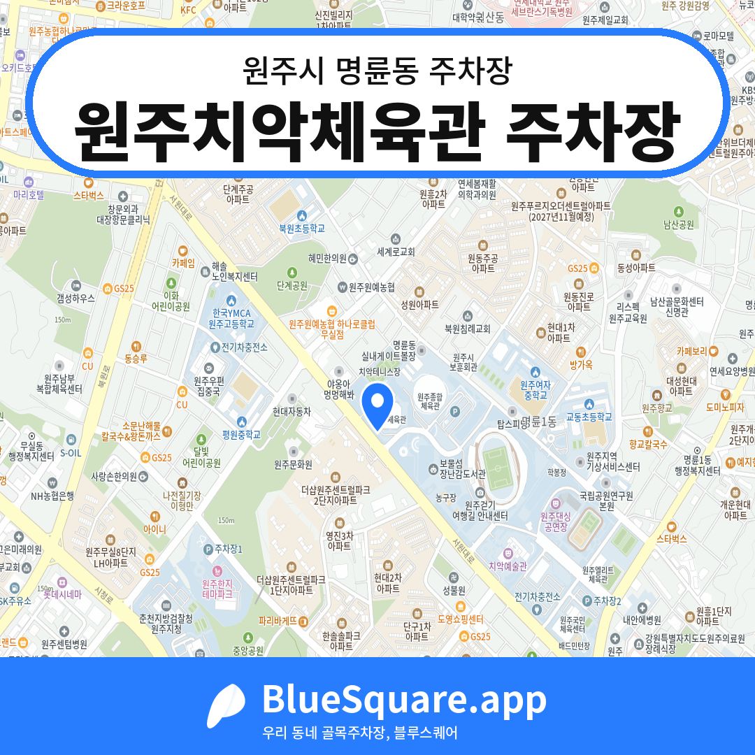 원주치악체육관 주차장 위치 지도 — 강원 원주시 명륜동 | 블루스퀘어 주차