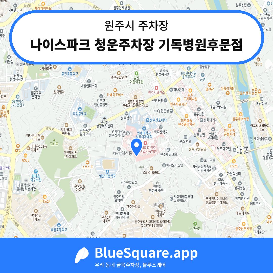 나이스파크 청운주차장 기독병원후문점 위치 지도 — 강원 원주시 | 블루스퀘어 주차