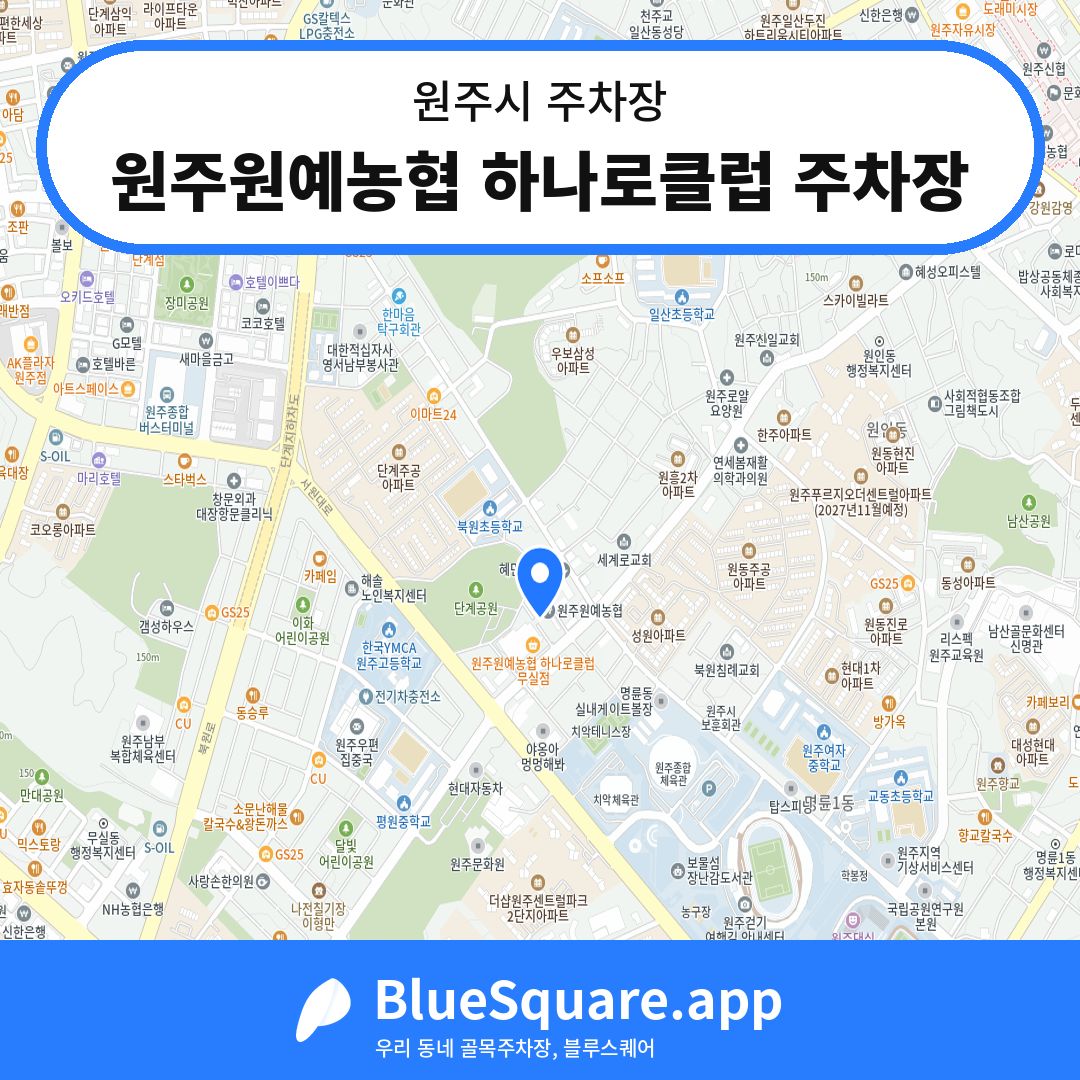 원주원예농협 하나로클럽 주차장 위치 지도 — 강원 원주시 | 블루스퀘어 주차