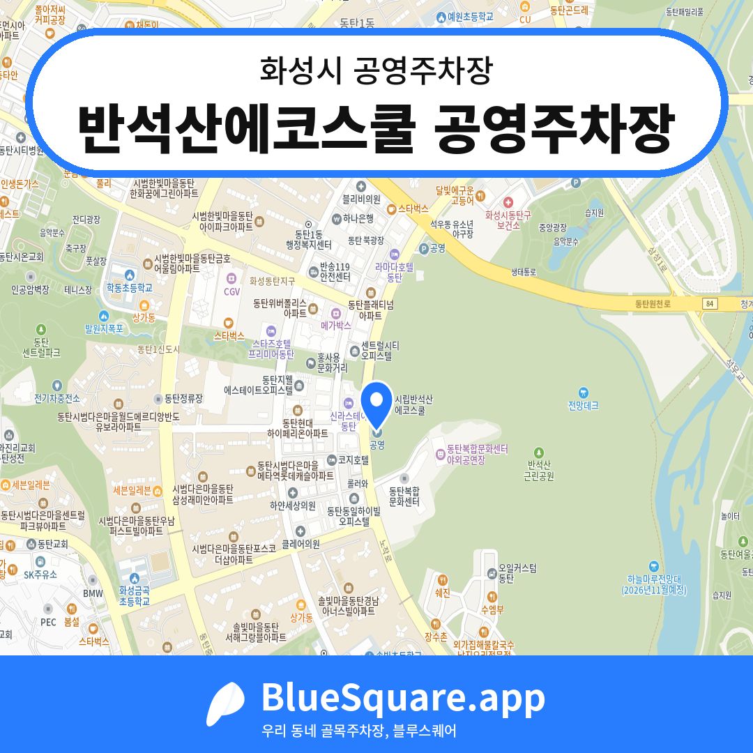 반석산에코스쿨 공영주차장 위치 지도 — 경기 화성시 | 블루스퀘어 주차