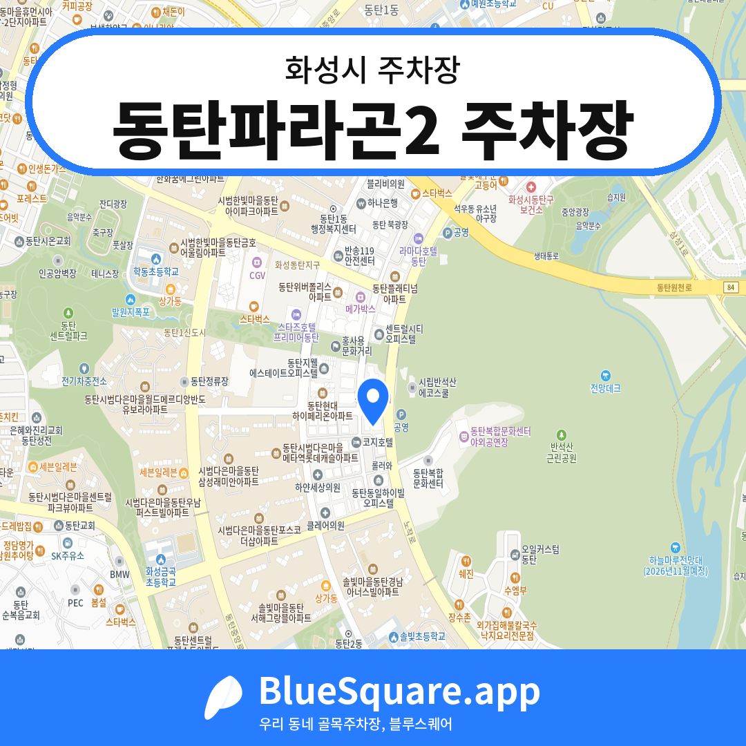 동탄파라곤2 주차장 위치 지도 — 경기 화성시 | 블루스퀘어 주차
