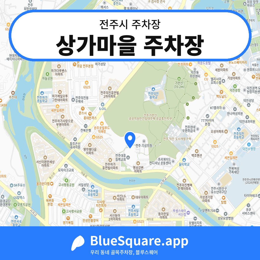 상가마을 주차장 위치 지도 — 전북 전주시 | 블루스퀘어 주차