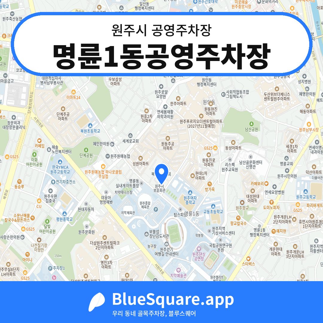 명륜1동공영주차장 위치 지도 — 강원 원주시 | 블루스퀘어 주차