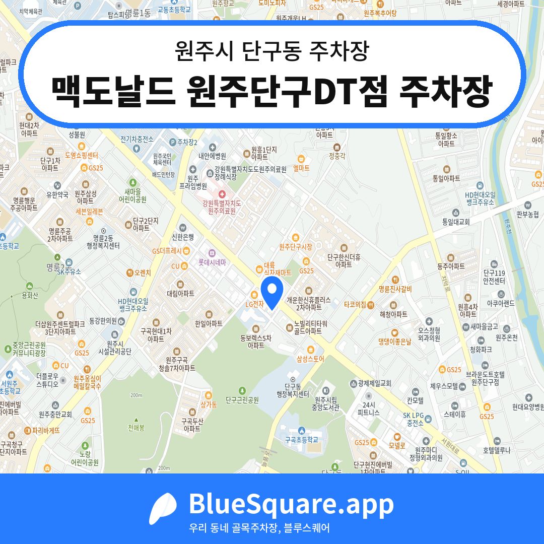 맥도날드 원주단구DT점 주차장 위치 지도 — 강원 원주시 단구동 | 블루스퀘어 주차