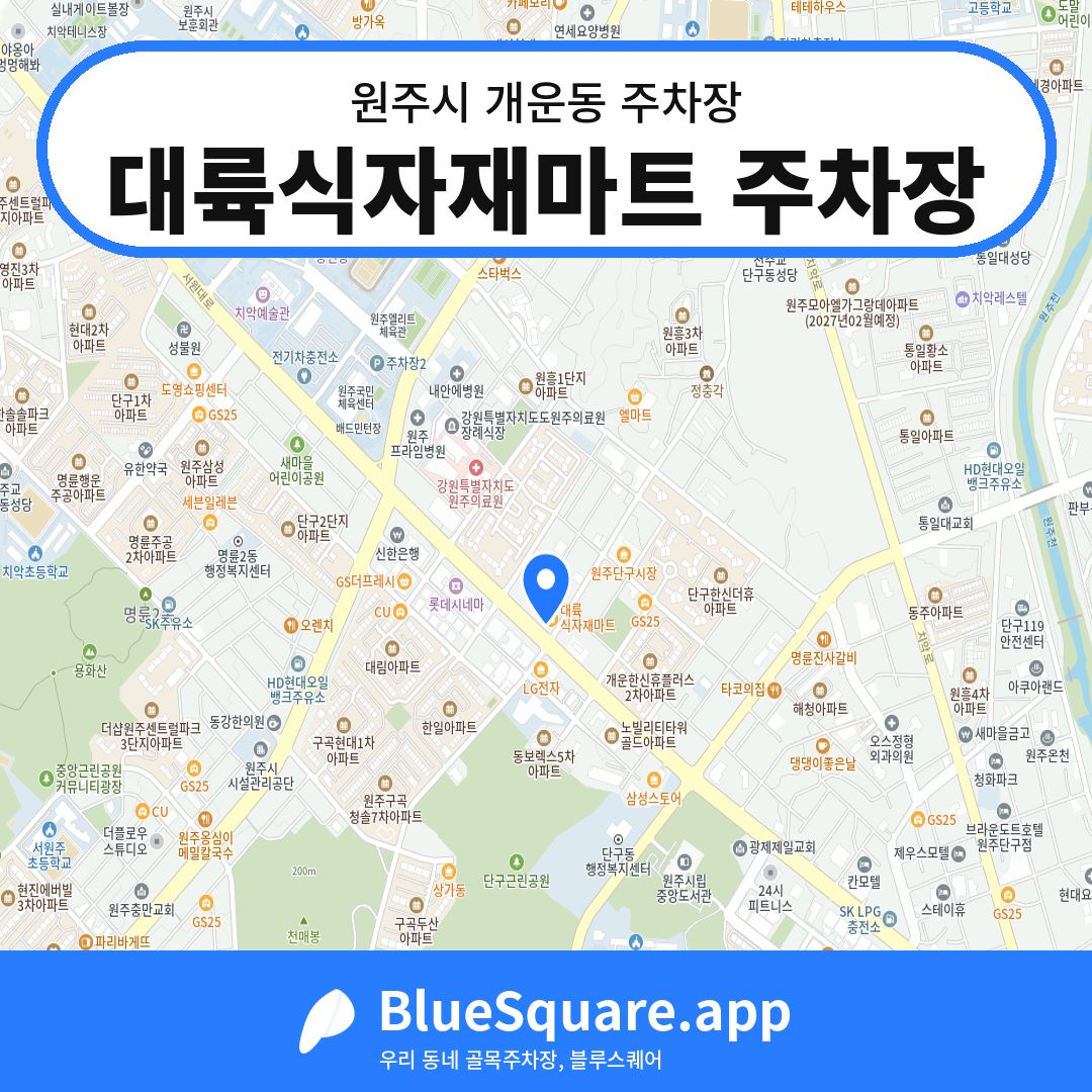 대륙식자재마트 주차장 위치 지도 — 강원 원주시 개운동 | 블루스퀘어 주차