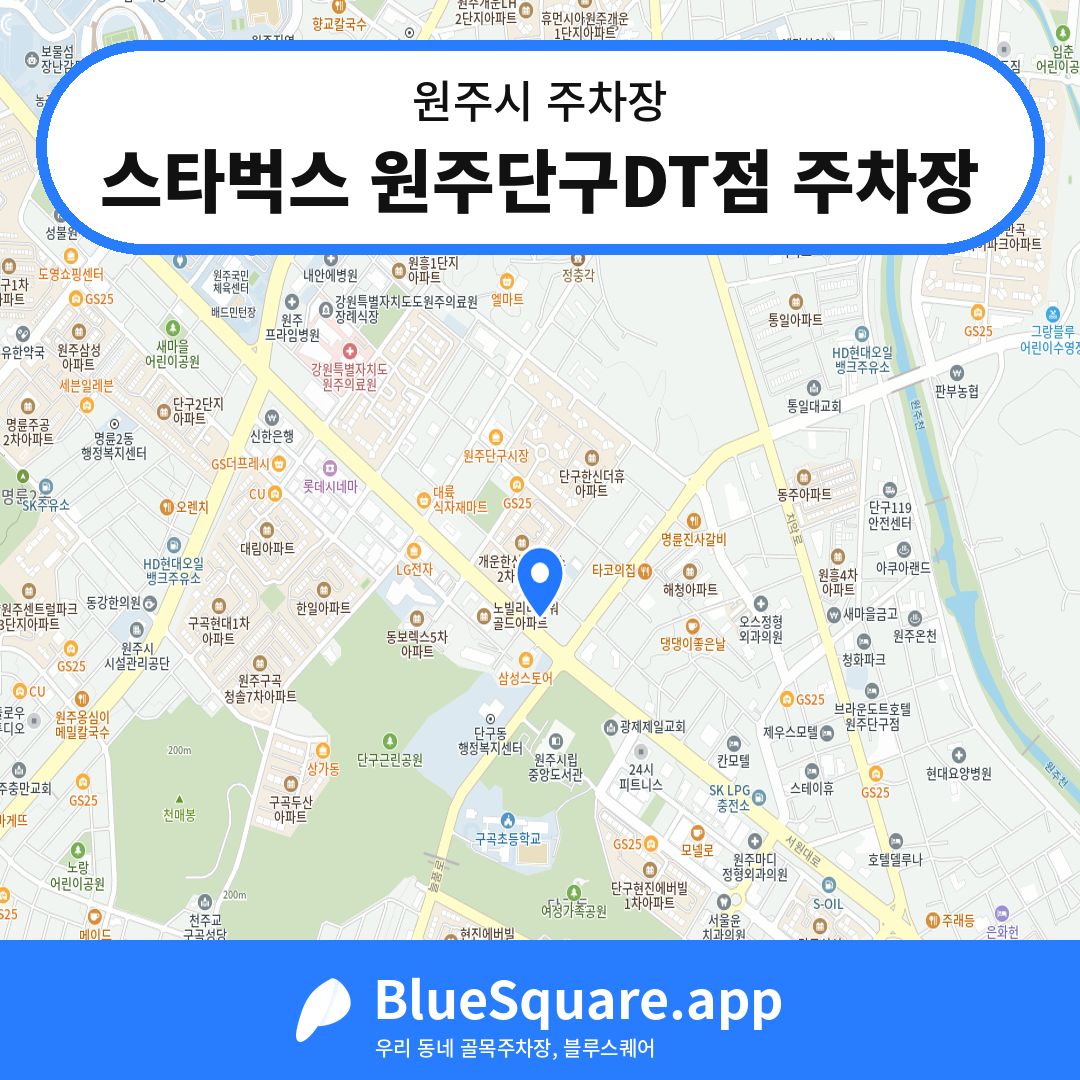 스타벅스 원주단구DT점 주차장 위치 지도 — 강원 원주시 | 블루스퀘어 주차