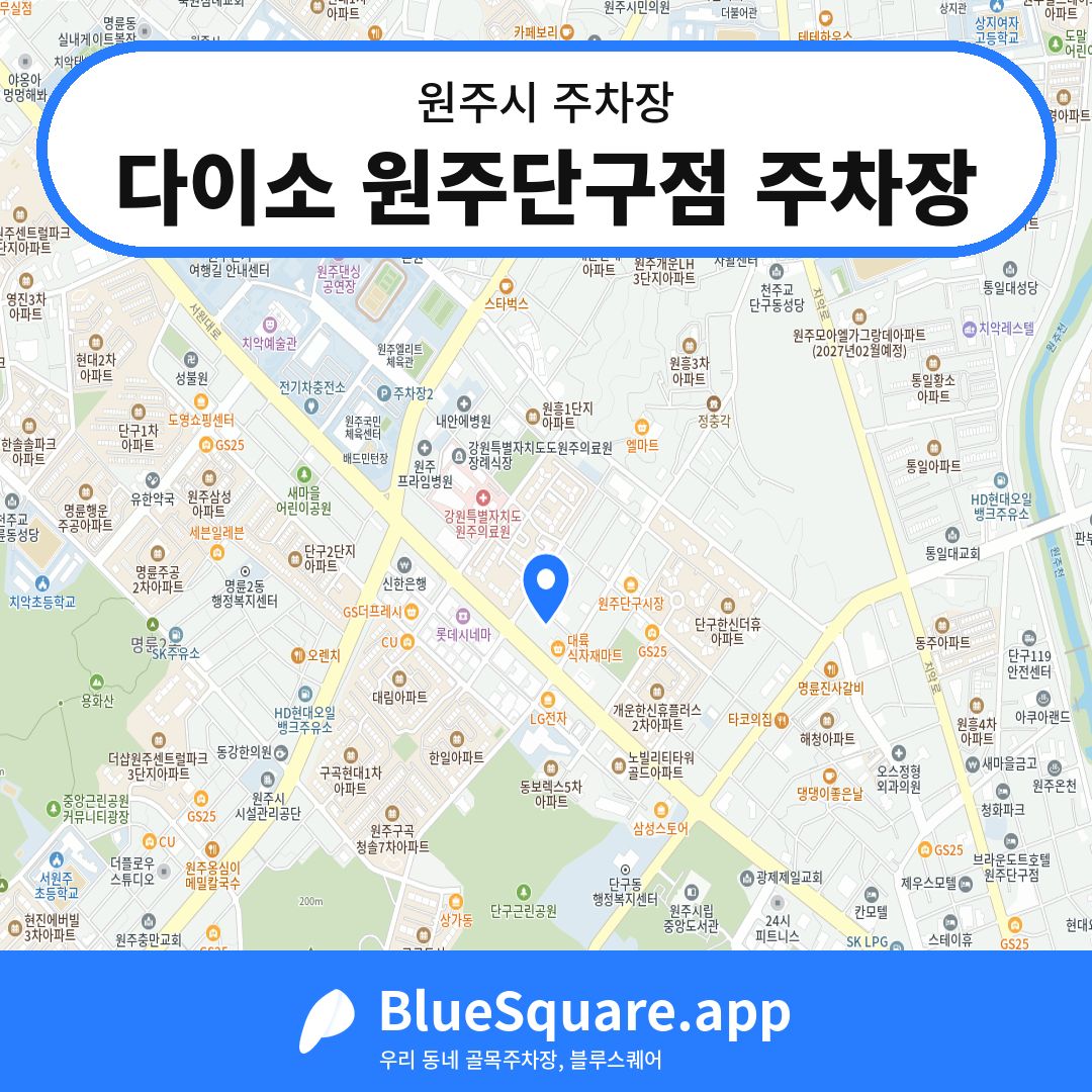 다이소 원주단구점 주차장 위치 지도 — 강원 원주시 | 블루스퀘어 주차