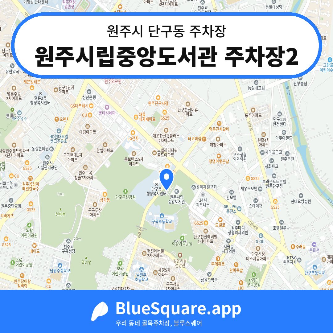 원주시립중앙도서관 주차장2 위치 지도 — 강원 원주시 단구동 | 블루스퀘어 주차