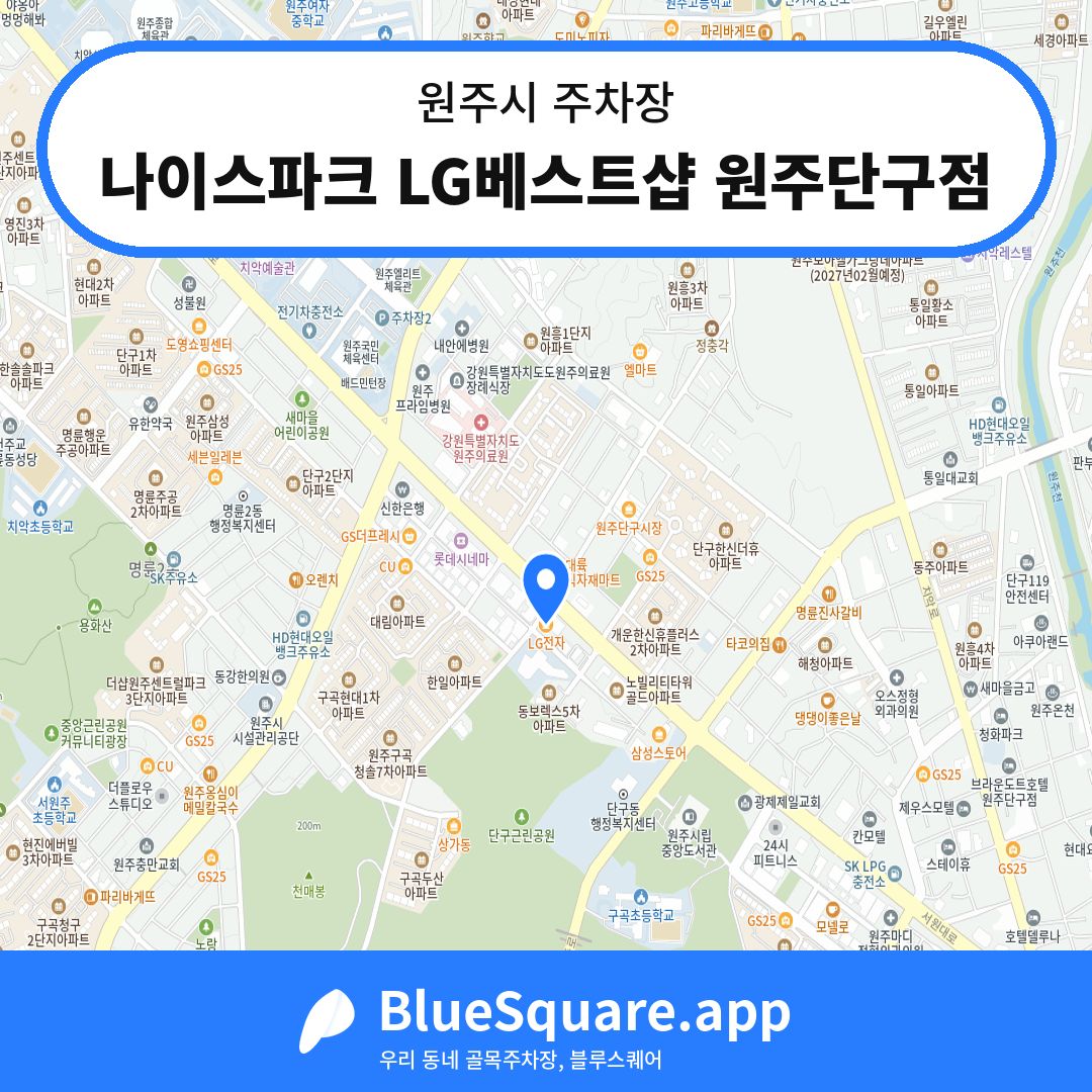 나이스파크 LG베스트샵 원주단구점 위치 지도 — 강원 원주시 | 블루스퀘어 주차