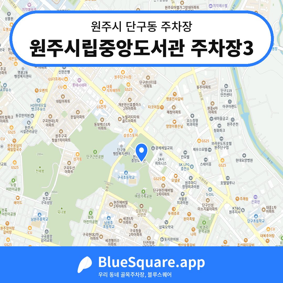 원주시립중앙도서관 주차장3 위치 지도 — 강원 원주시 단구동 | 블루스퀘어 주차