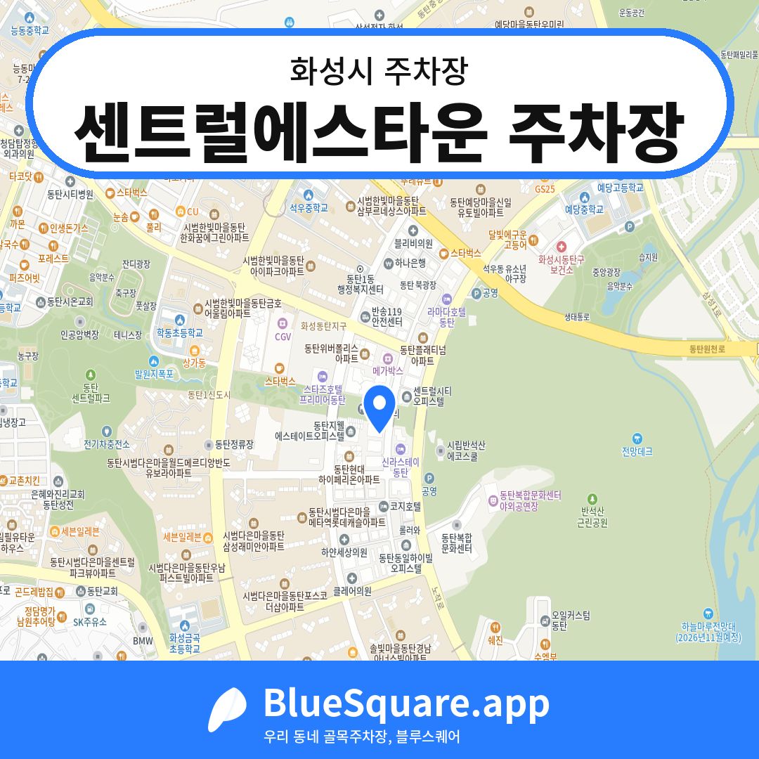 센트럴에스타운 주차장 위치 지도 — 경기 화성시 | 블루스퀘어 주차