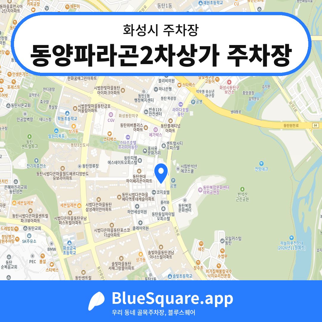 동양파라곤2차상가 주차장 위치 지도 — 경기 화성시 | 블루스퀘어 주차