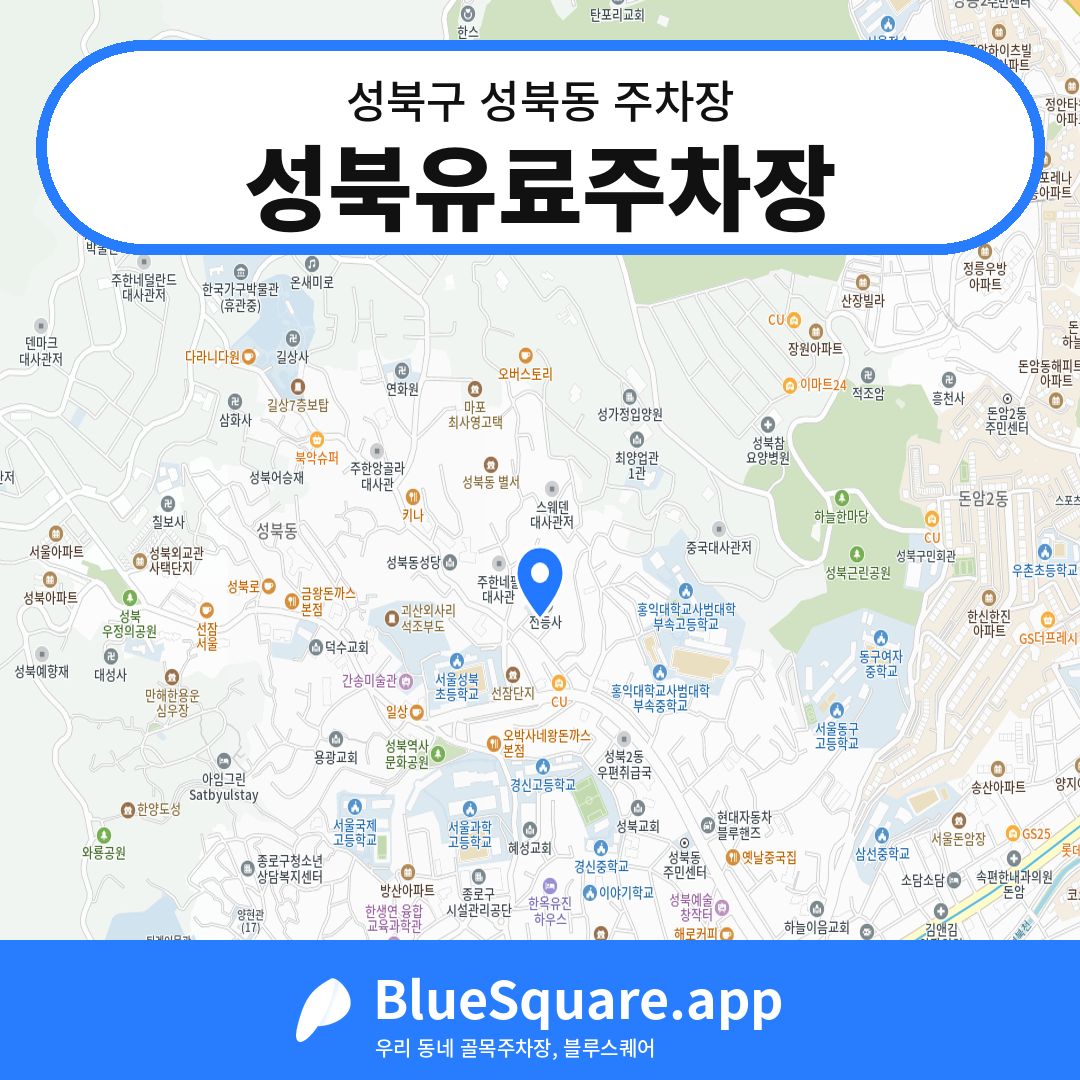 성북유료주차장 위치 지도 — 서울 성북구 성북동 | 블루스퀘어 주차