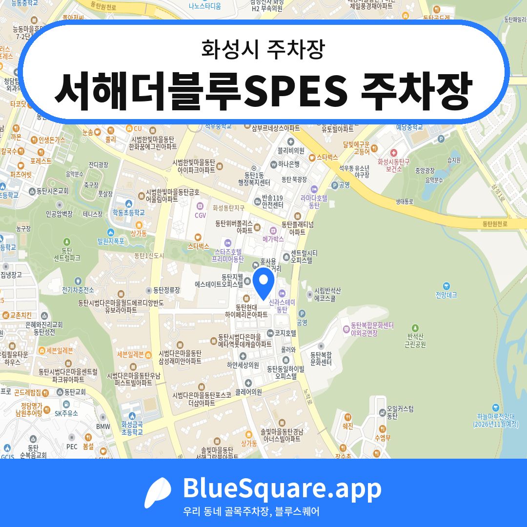 서해더블루SPES 주차장 위치 지도 — 경기 화성시 | 블루스퀘어 주차