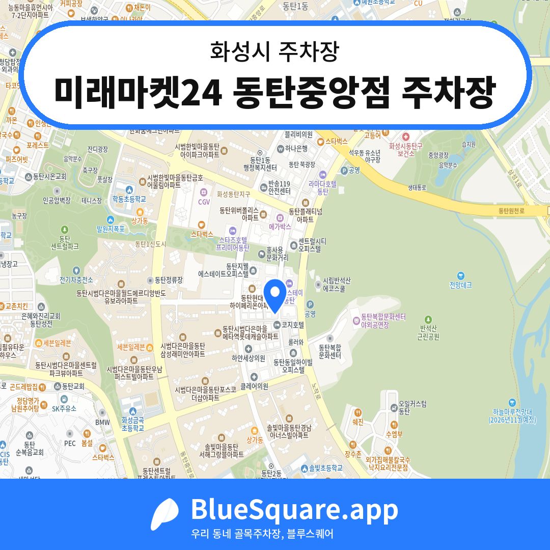 미래마켓24 동탄중앙점 주차장 위치 지도 — 경기 화성시 | 블루스퀘어 주차