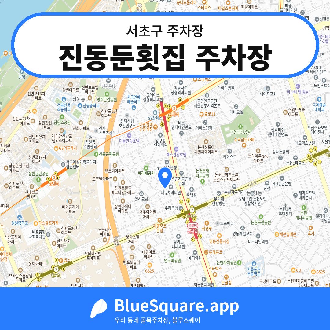 진동둔횟집 주차장 위치 지도 — 서울 서초구 | 블루스퀘어 주차