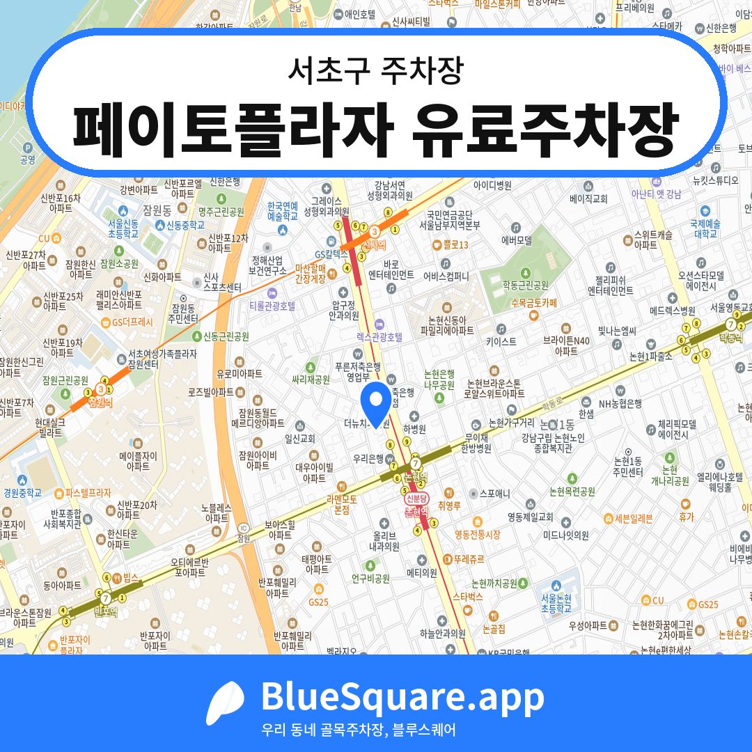 페이토플라자 유료주차장 위치 지도 — 서울 서초구 | 블루스퀘어 주차