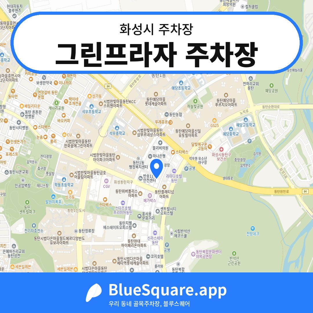 그린프라자 주차장 위치 지도 — 경기 화성시 | 블루스퀘어 주차