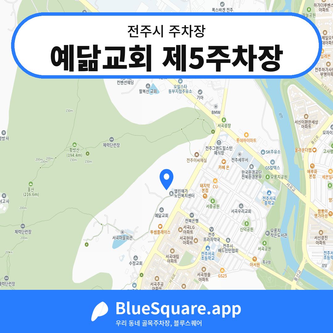 예닮교회 제5주차장 위치 지도 — 전북 전주시 | 블루스퀘어 주차