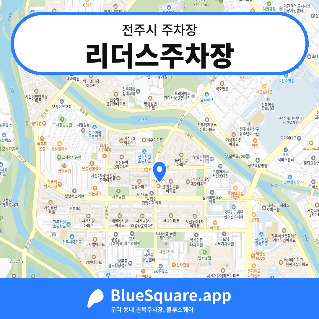 리더스주차장 위치 지도 — 전북 전주시 | 블루스퀘어 주차
