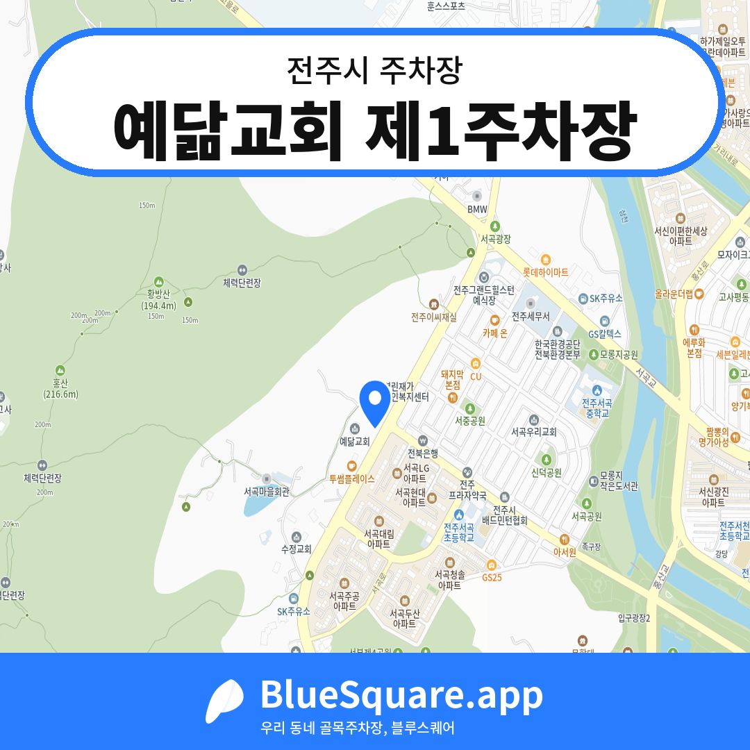 예닮교회 제1주차장 위치 지도 — 전북 전주시 | 블루스퀘어 주차