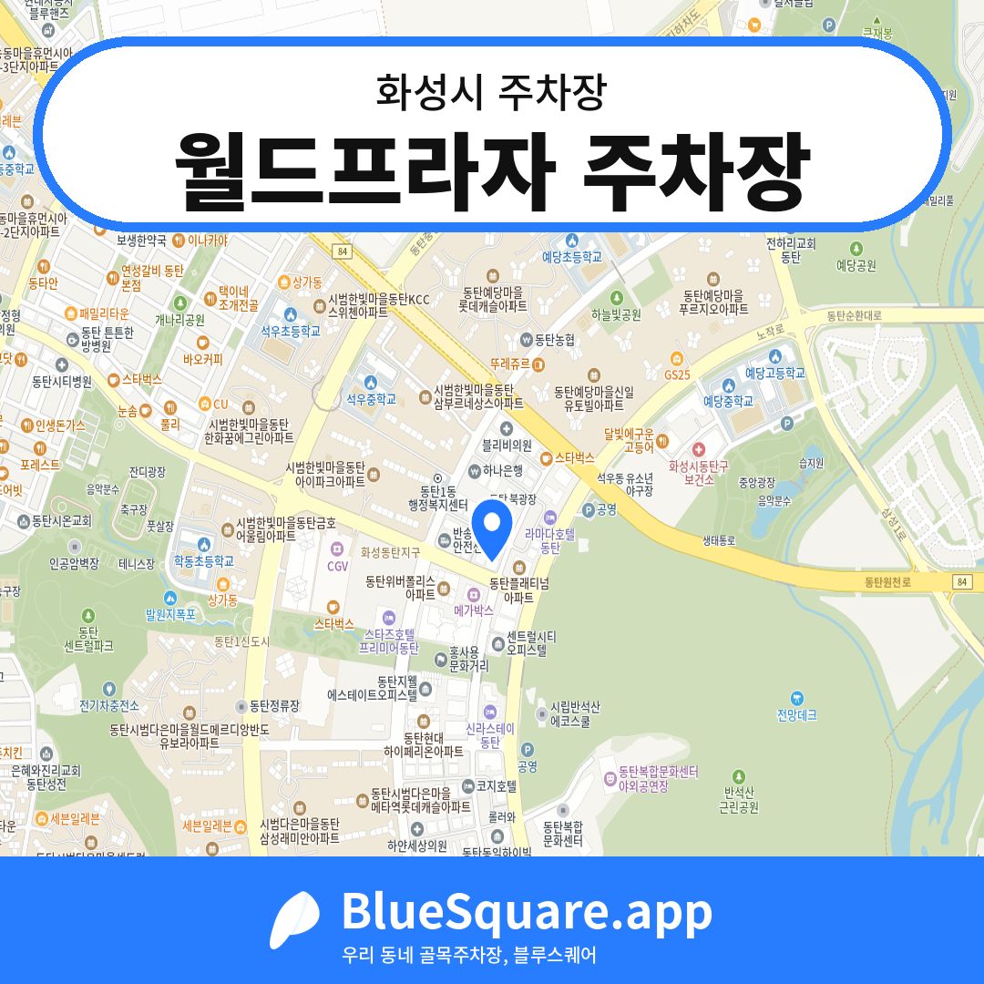 월드프라자 주차장 위치 지도 — 경기 화성시 | 블루스퀘어 주차