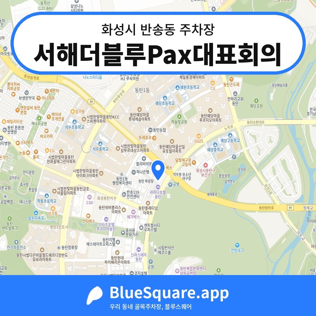 서해더블루Pax대표회의 위치 지도 — 경기 화성시 반송동 | 블루스퀘어 주차