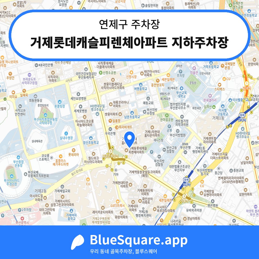 거제롯데캐슬피렌체아파트 지하주차장 위치 지도 — 부산 연제구 | 블루스퀘어 주차