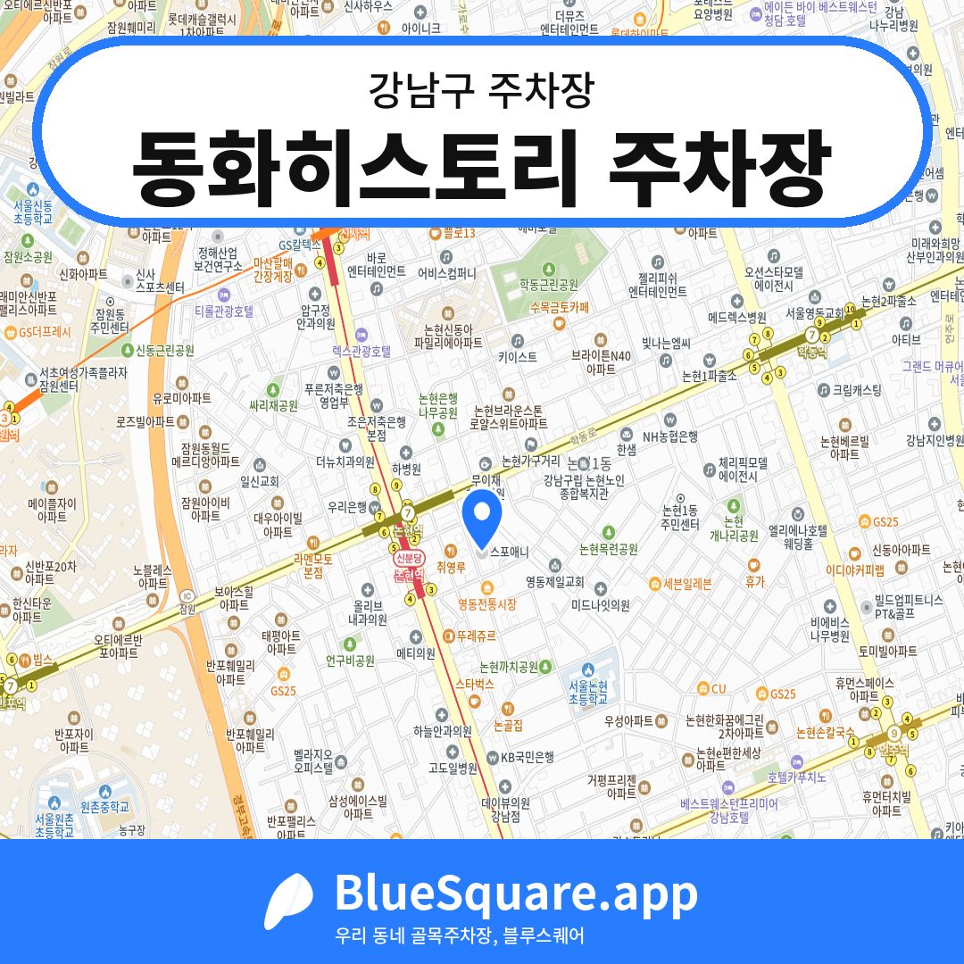 동화히스토리 주차장 위치 지도 — 서울 강남구 | 블루스퀘어 주차