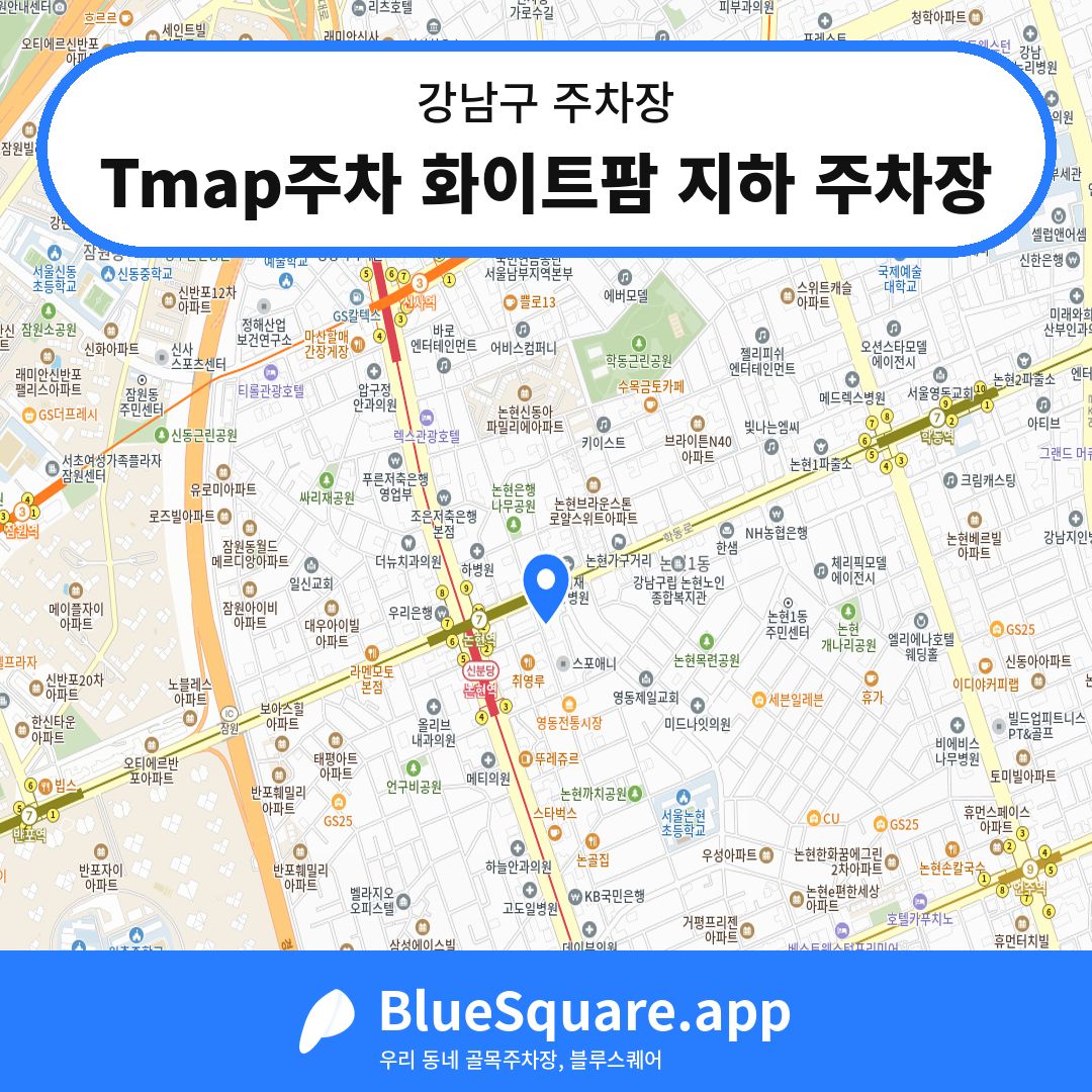 Tmap주차 화이트팜 지하 주차장 위치 지도 — 서울 강남구 | 블루스퀘어 주차