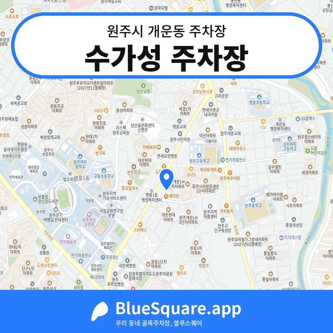 수가성 주차장 위치 지도 — 강원 원주시 개운동 | 블루스퀘어 주차
