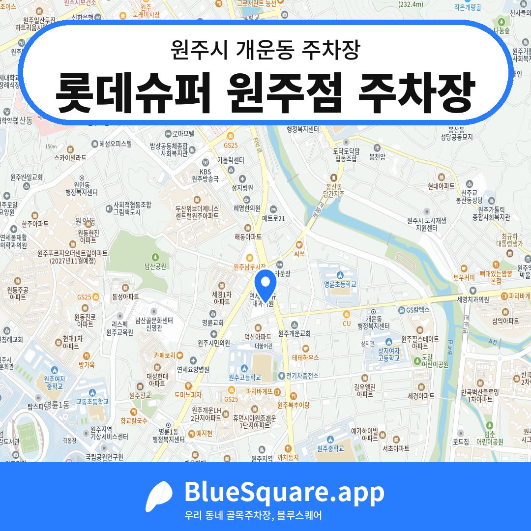 롯데슈퍼 원주점 주차장 위치 지도 — 강원 원주시 개운동 | 블루스퀘어 주차