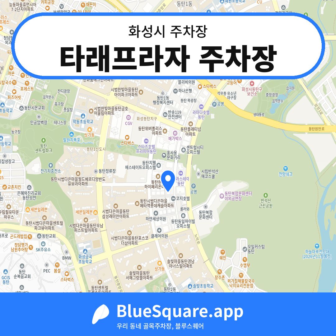 타래프라자 주차장 위치 지도 — 경기 화성시 | 블루스퀘어 주차