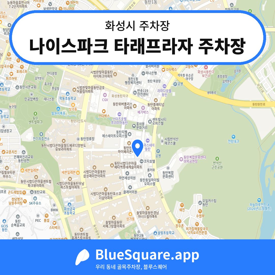 나이스파크 타래프라자 주차장 위치 지도 — 경기 화성시 | 블루스퀘어 주차