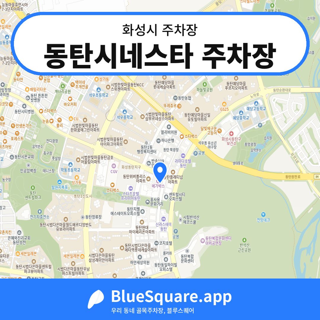 동탄시네스타 주차장 위치 지도 — 경기 화성시 | 블루스퀘어 주차