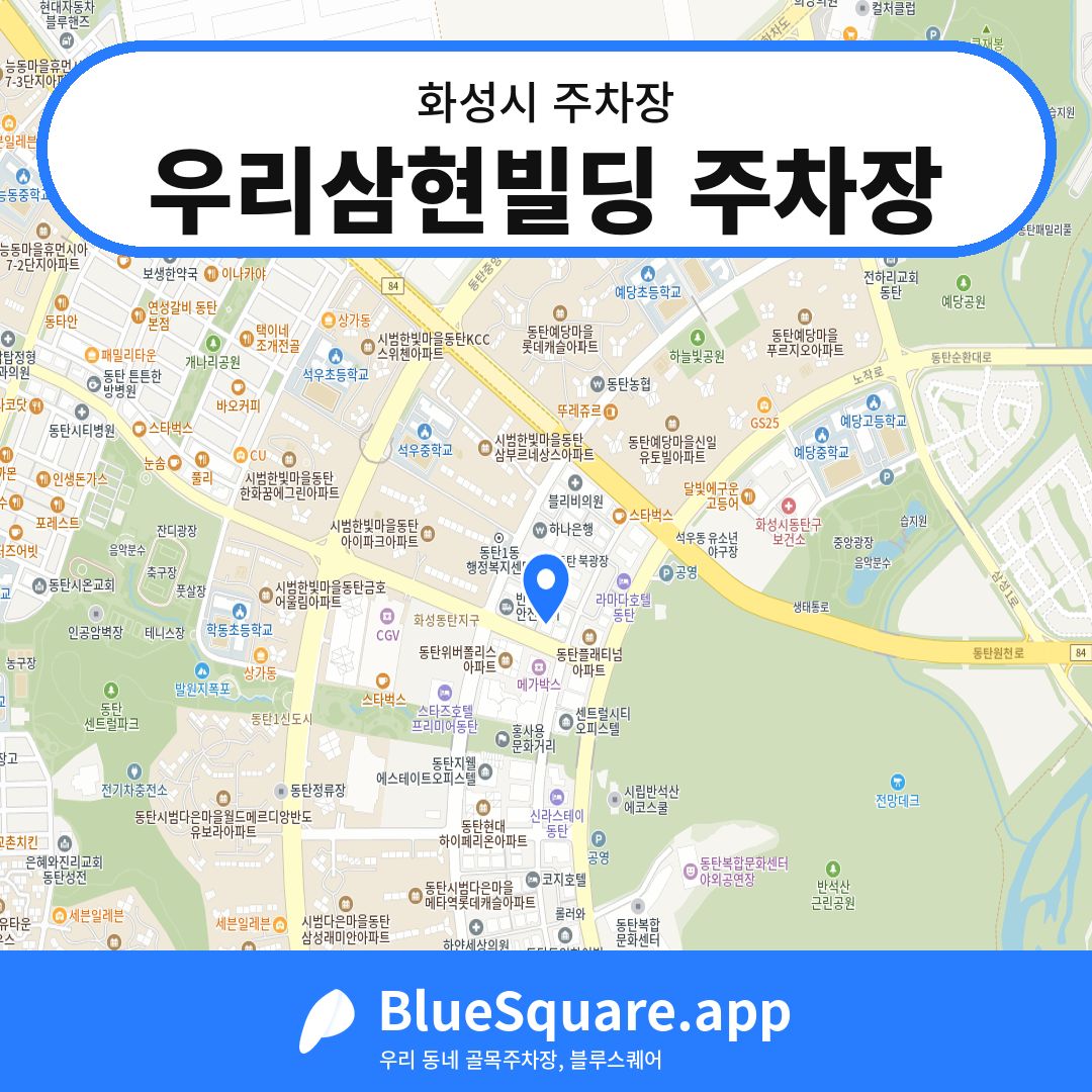 우리삼현빌딩 주차장 위치 지도 — 경기 화성시 | 블루스퀘어 주차