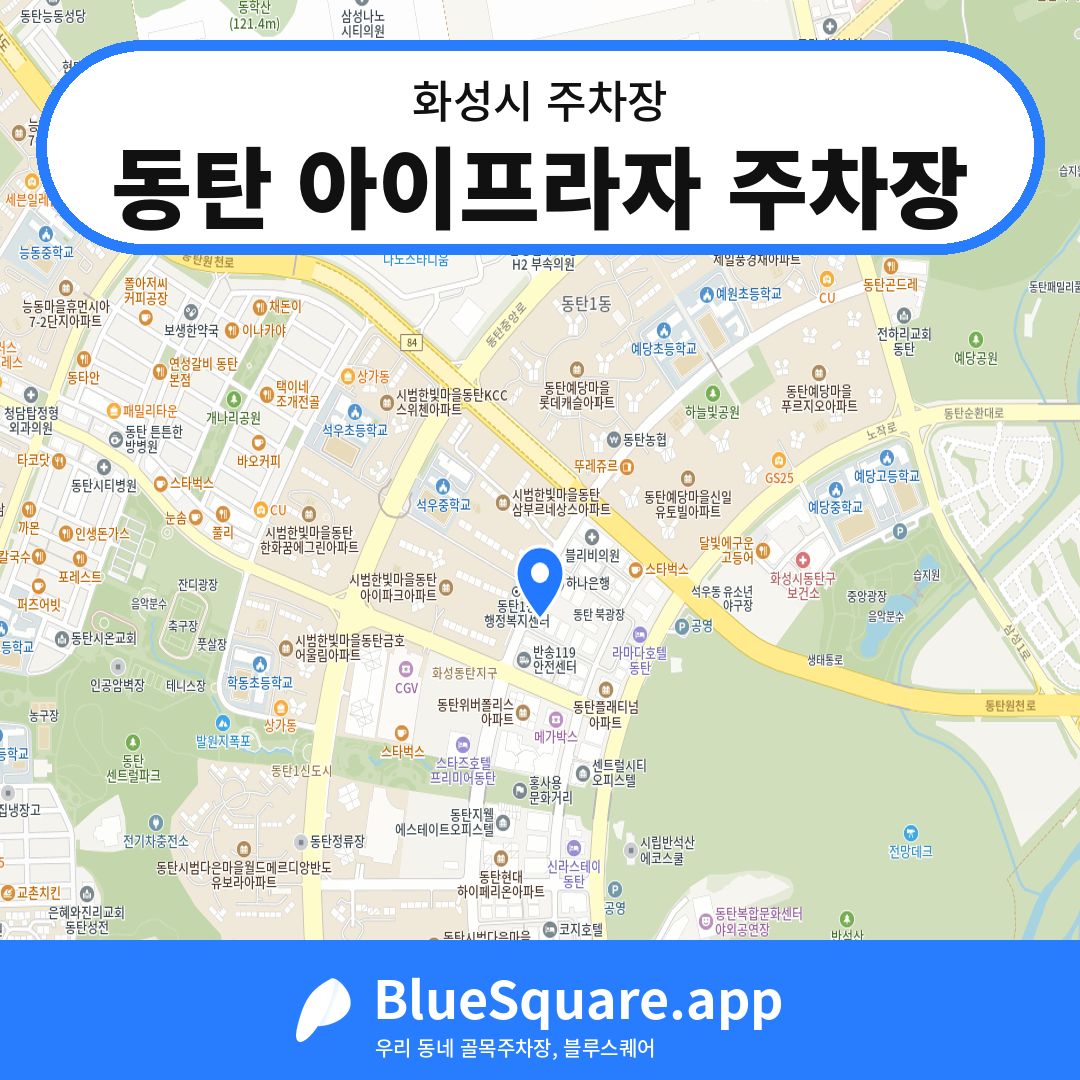 동탄 아이프라자 주차장 위치 지도 — 경기 화성시 | 블루스퀘어 주차